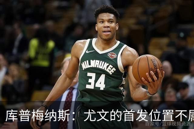 库普梅纳斯：尤文的首发位置不属于11个人，我对没能上场感到平静