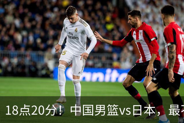 18点20分！中国男篮vs日本，最不利消息传来，郭士强进决赛更难了
